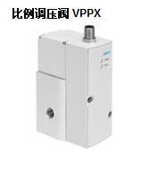 festo比例調壓閥