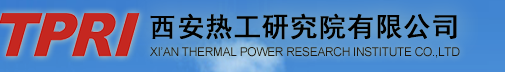  西安熱工研究院有限公司